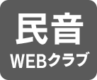 民音WEBクラブ