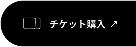 チケット購入