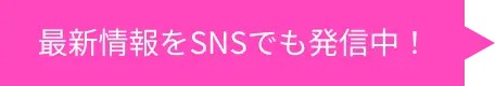 最新情報をSNSでも発信中！